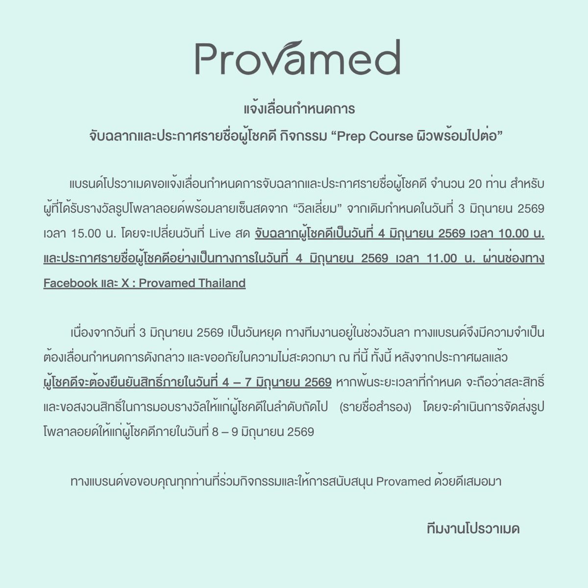 ProvamedClub's tweet photo. 📢ทางแบรนด์โปรวาเมดขอแจ้งเลื่อนกำหนดการจับฉลากและประกาศรายชื่อผู้โชคดี กิจกรรม Prep Course ผิวพร้อมไปต่อ 

🗓️เป็นวันที่ 4 มิถุนายน 2569 เวลา 10.00 น. ผ่าน LIVE Facebook Provamed Club เนื่องจากวันเดิมเป็นหยุดทำการ

📹แล้วเจอกันในไลฟ์วันที่ 4 มิถุนายน ตอน 10 โมงนะคะ💚

#โปรวาเมด https://t.co/zKYtBL0NoE