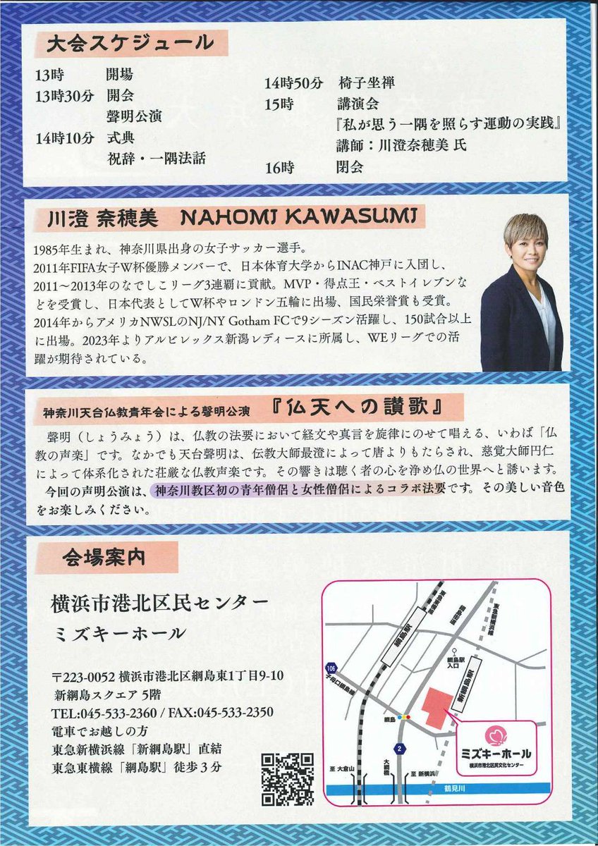FUTSAL_RIBBON's tweet photo. ｢一隅を照らす｣
6月13日(土)13時から横浜市港北区民文化センターミズキホールで川澄奈穂美さんの講演会があります！
会場でフットサルリボンのブースも出させていただきます！
無料ですが予約制になりますのでお越しになられる方はご連絡ください！

#天台宗
#川澄奈穂美 さん
#フットサルリボン https://t.co/0yvj19hrqr