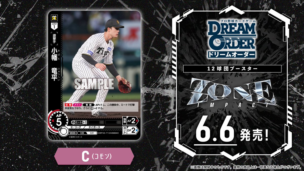 ドリオ カード紹介】 阪神タイガース 小幡 竜平(C) 6/6(土)発売 12球団