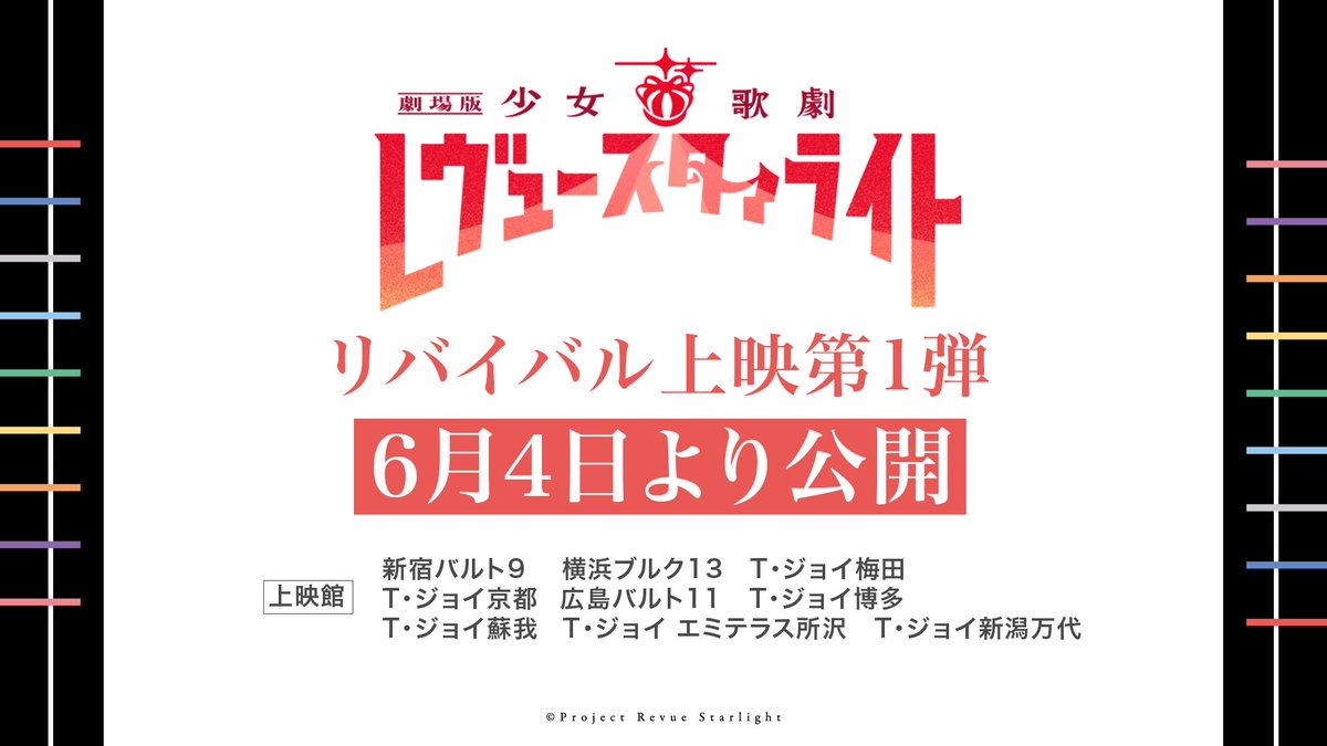 少女☆歌劇 レヴュースタァライト tweet media