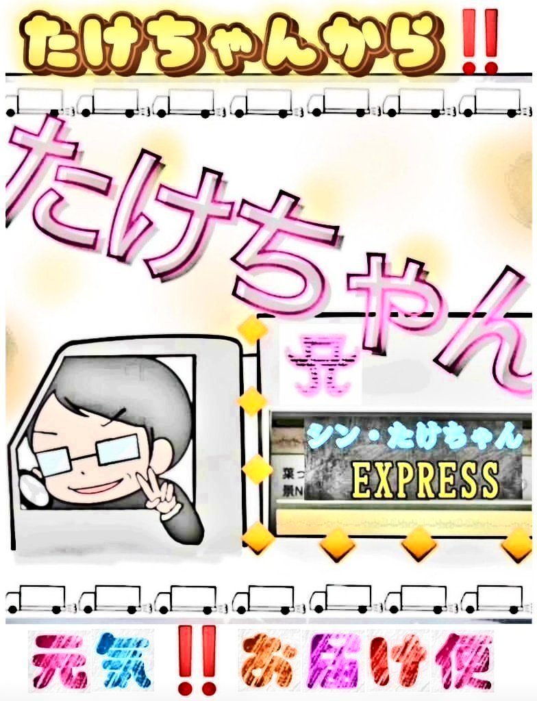 たけちゃん tweet media