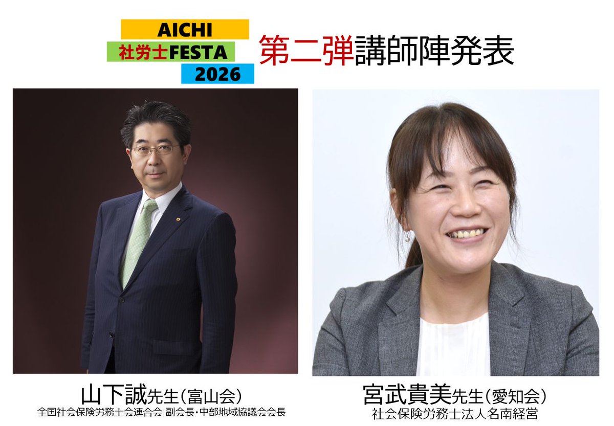 aichisr_'s tweet photo. 【AICHI社労士FESTA2026】第二弾講師陣発表
11月23日に名古屋駅で開催するFESTAの第二弾講師陣はこのお二人！

山下誠先生　全国社会保険労務士会連合会　副会長・中部地域協議会会長
宮武貴美先生　社会保険労務士法人名南経営

地元愛知会からはまず宮武先生が参加！
#社労士 #愛知会 #シャロフェス https://t.co/tMGNVsCyZV