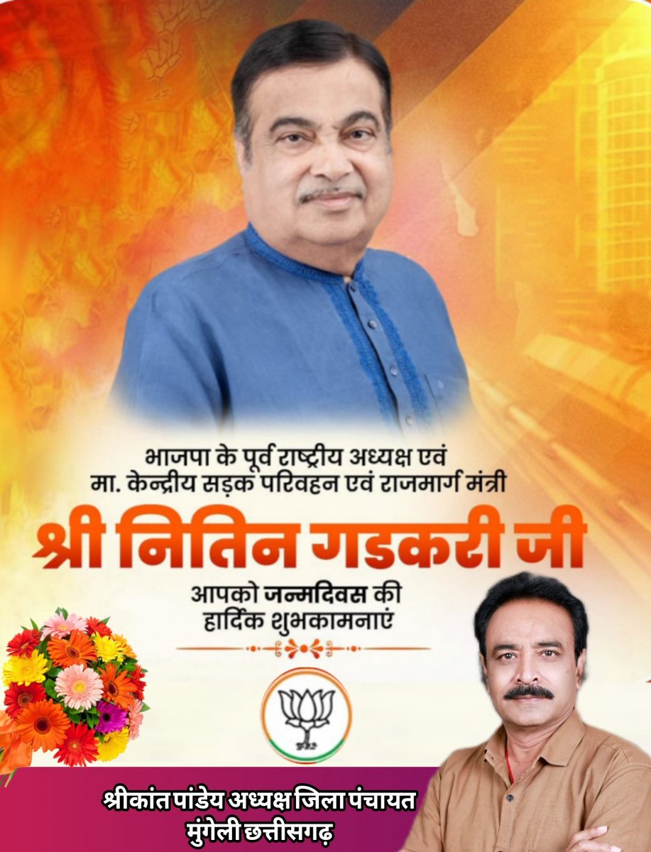 Shrikant44561's tweet photo. भारतीय जनता पार्टी के पूर्व राष्ट्रीय अध्यक्ष एवं मा. केन्द्रीय सड़क परिवहन एवं राजमार्ग मंत्री श्री @nitin_gadkari जी,आपको जन्मदिवस की हार्दिक बधाई एवं शुभकामनाएं।
आदिशक्ति मां महामाया देवी जी की कृपा आप पर सदैव बनी रहे स्वस्थ सुखी एवं दीर्घायु रहे मंगल कामनाएं।  @BJP4India https://t.co/AMkAoYcudm