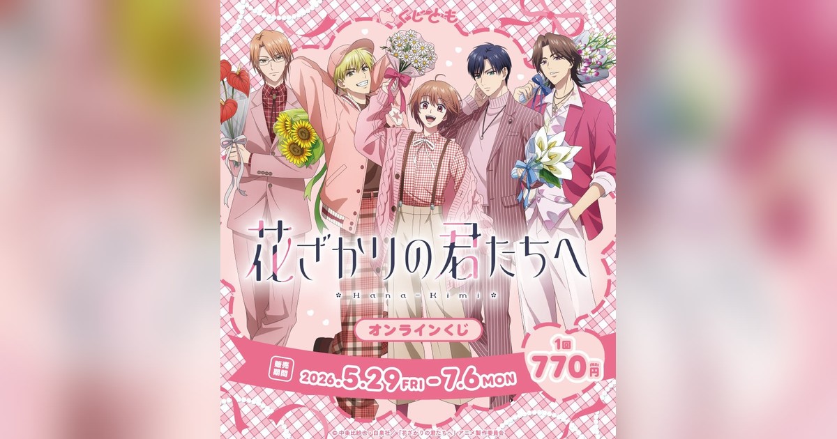 アニメ『花ざかりの君たちへ』オンラインくじが「くじとも」で5/29(金