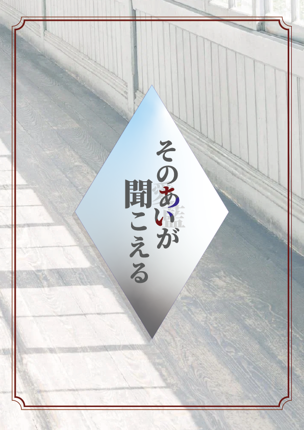 newMMbot's tweet photo. 【そのあいが聞こえる】
3人/GM不要の1時間シナリオ
制作:隠れ家のカフェオレ@kakurega_latte

――身体を無残に切り刻まれ、首だけを綺麗に残して

とある片田舎で起こった女子生徒の殺害事件。一体彼女に何があったのか、これは正義と愛の物語。

事前情報は少なめ。過激な表現やセンシティブな描写を含む(R18)、GMレスの1時間マダミス
https://t.co/nzq8O1T7HG
#新作マダミス #マダミス