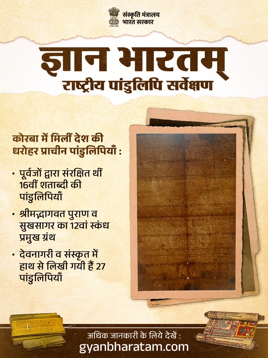 MinOfCultureGoI's tweet photo. ज्ञान भारतम् राष्ट्रीय पांडुलिपि सर्वेक्षण के तहत कोरबा के एक परिवार में उनके पूर्वजों द्वारा संरक्षित पांडुलिपियाँ प्राप्त हुईं जो 400 वर्ष पुरानी हैं। देवनागरी और संस्कृत भाषा में लिखी यह पांडुलिपियाँ ज्ञान भारतम् सर्वे के तहत डिजिटाइज की जायेंगी ताकि इनमें छुपा ज्ञान सभी के लिये उपलब्ध हो सके।

यदि आपके पास भी इस प्रकार की कोई पांडुलिपि है तो उसे ज्ञान भारतम् ऐप पर साझा करें। अधिक जानकारी के लिये देखेंः https://t.co/YeP2JwVUF3

#GyanBharatam #GyanBharatamSurvey #NationalSurveyOfManuscripts #CultureUnitesAll