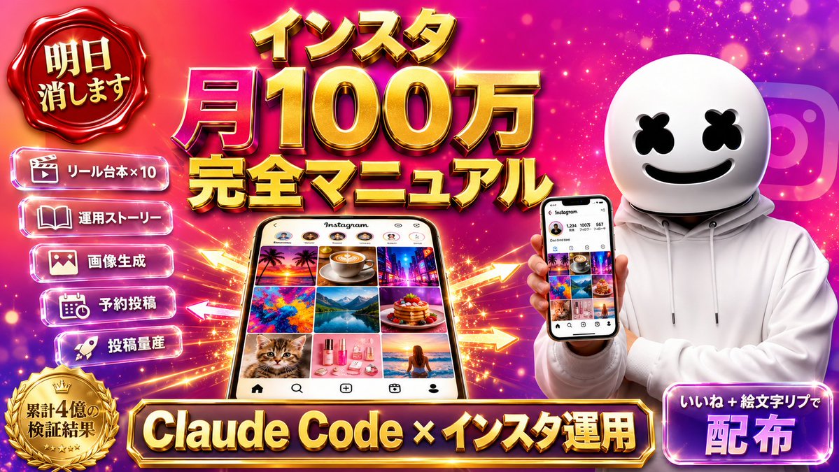 Maruo_0314's tweet photo. これすぐ消します‼️

Claude Codeを使えば、インスタを爆速で運用できる時代になりました。

センスも、デザインも、毎日の投稿アイデアも、全部AIが代わりに考えて作ってくれる。

俺の検証だと

・1日5投稿の量産→完全自動化
・リール台本→AIが10本同時生成
・運用ストーリー→Claude Codeが構成→画像生成
・伸びる時間に予約投稿まで指示通り

たった5ステップで月100万も狙える時代に入った。

累計4億売ってきた俺の超有料級「Claude Code×インスタ 月100万 完全マニュアル」、明日には消すので欲しい人いますか？
いいねとリプで好きな絵文字で配布します
