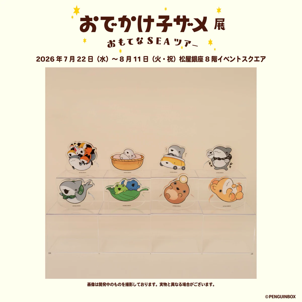 公式】おでかけ子ザメ展 on X: 