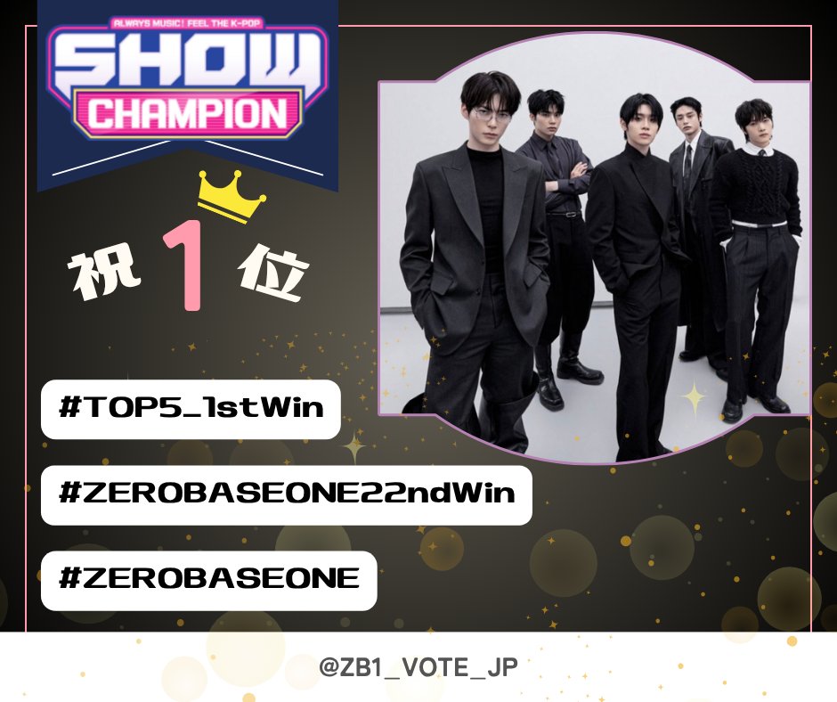 zb1_vote_jp's tweet photo. 🏆ショーチャン1位🏆

【SHOW CHAMPION】にてZEROBASEONEの『TOP5』が1位を獲得しました🥇🌹

6集カムバ初の1位、そしてZEROBASEONE新体制初の1位です✨🥳

以下のタグと一緒にお祝いしましょう🎉🥂🤍

ZB1 RISES WITH TOP5

#TOP5_1stWin 
#ZEROBASEONE22ndWin 
#ZEROBASEONE https://t.co/vUJbzaRple
