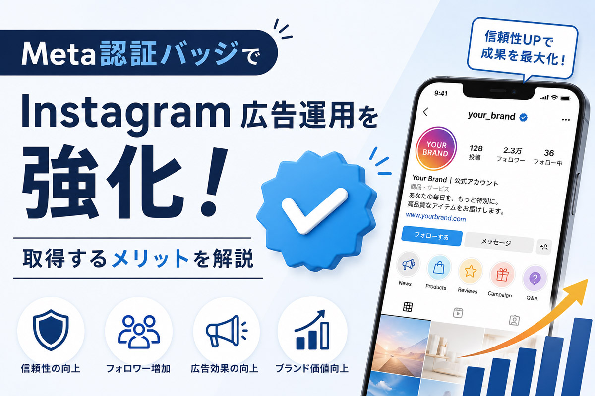 imakonoinc's tweet photo. Instagram広告を本格的に運用するなら、Meta認証はあらかじめ取得しておくことをおすすめします。

認証バッジはブランドの信頼性を高めるだけでなく、アカウント凍結という広告運用最大のリスクを抑える実用的な手段でもあります。 https://t.co/hiPvWyeRml