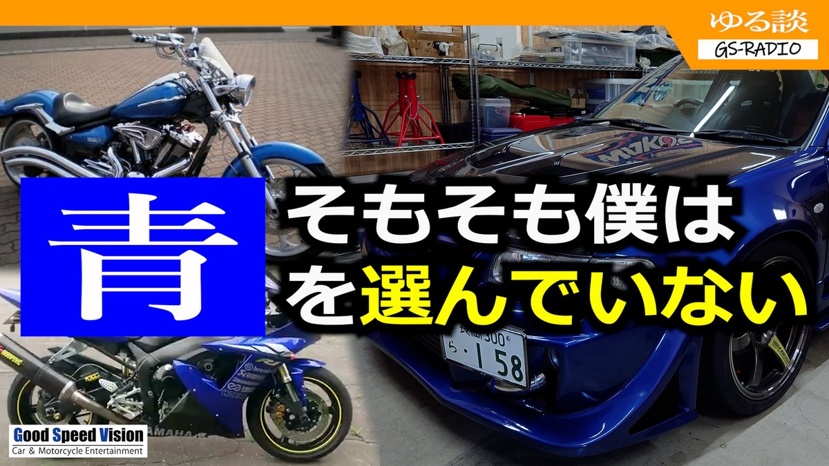 GoodSpeedVision/グッドスピード (@GoodSpeedVision) / Posts / X