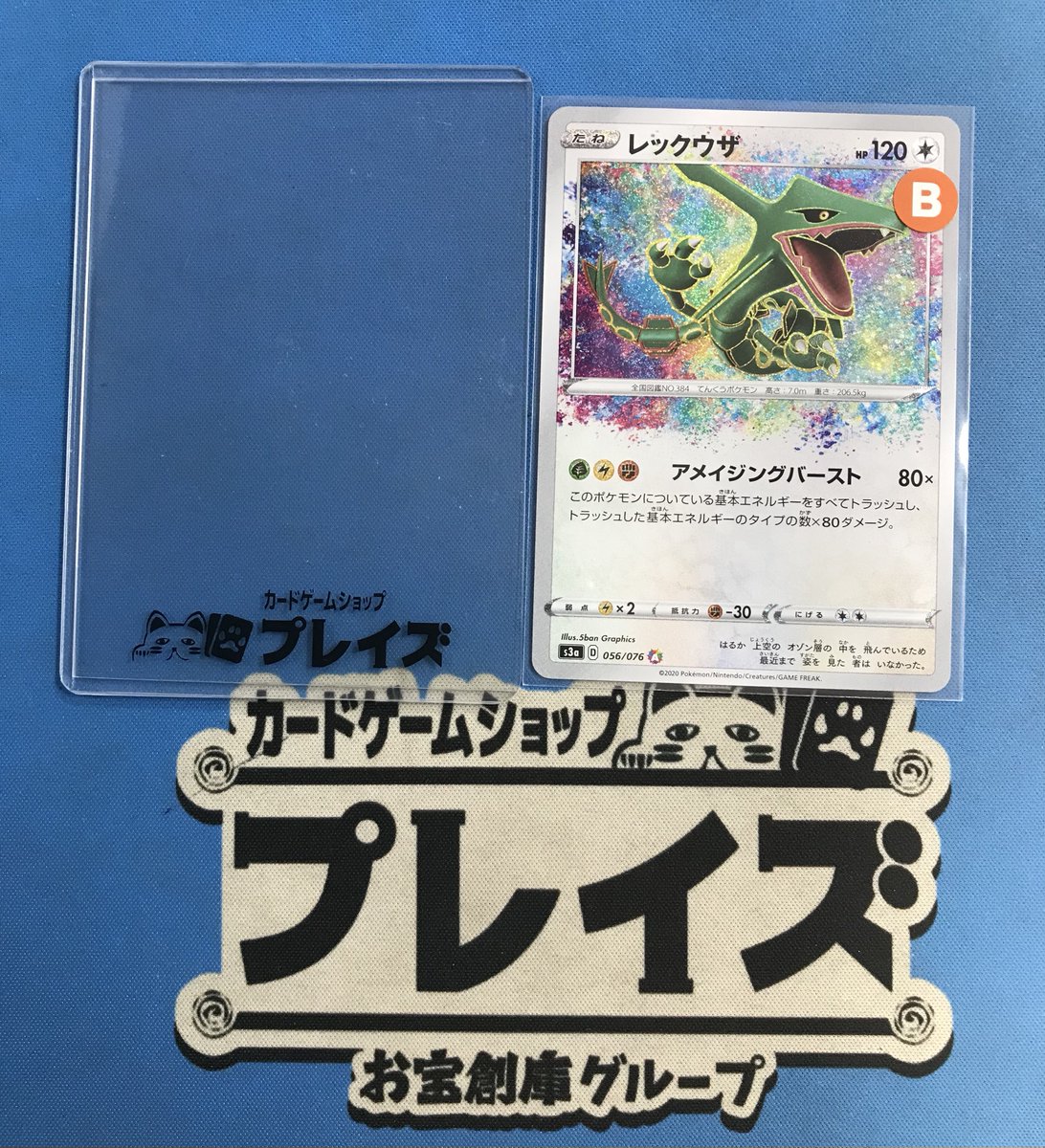 買取情報】 #ポケモン 訳アリ品 A『レックウザ』 買い取りさせて