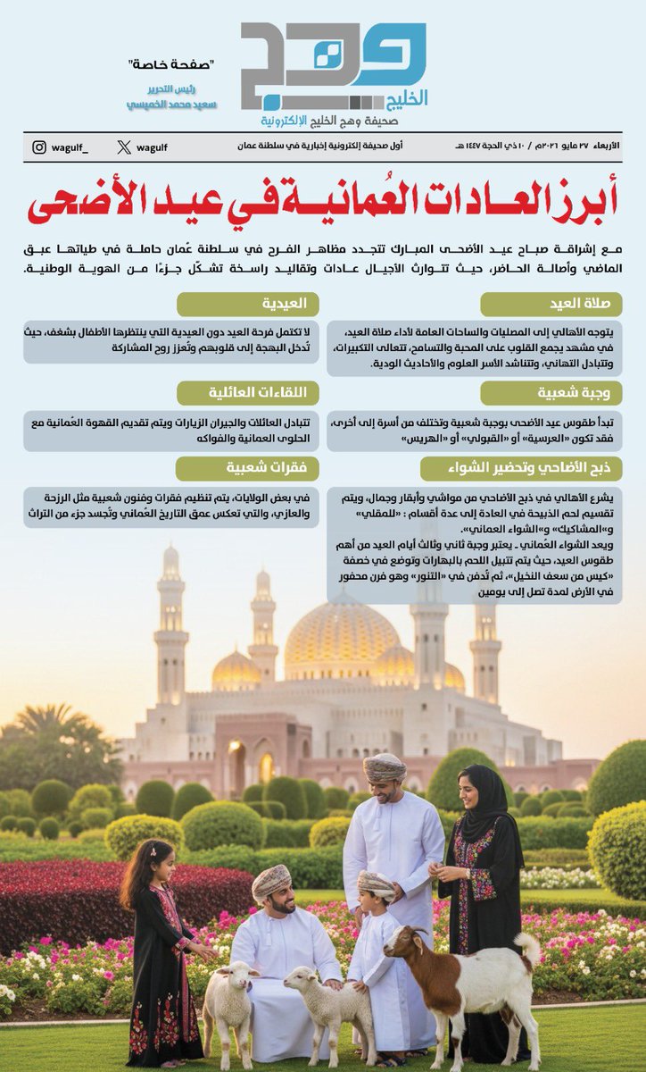 wagulf's tweet photo. #وهج_الخليج | أبرز العادات العمانية في #عيد_الأضحى_المبارك 

#كل_عام_وأنتم_بخير https://t.co/32dggRYZDB
