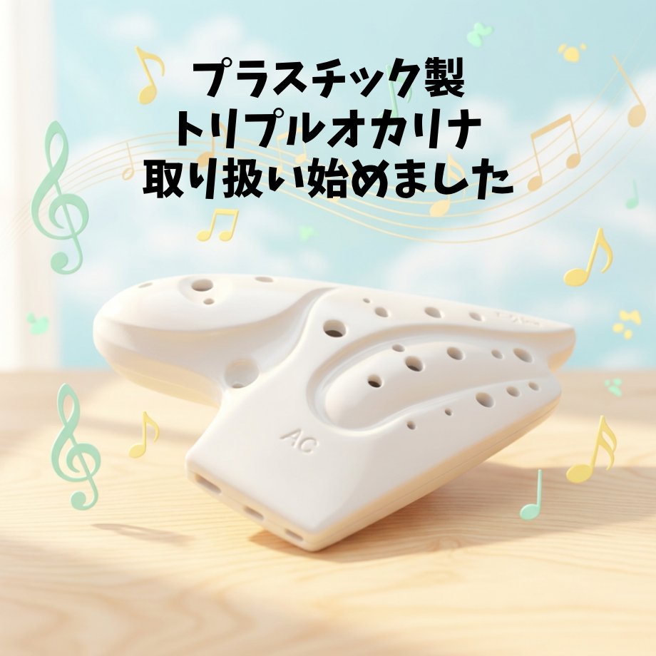 Jiegle(ジーグル)のプラスチック製トリプルオカリナAC調が入荷しました