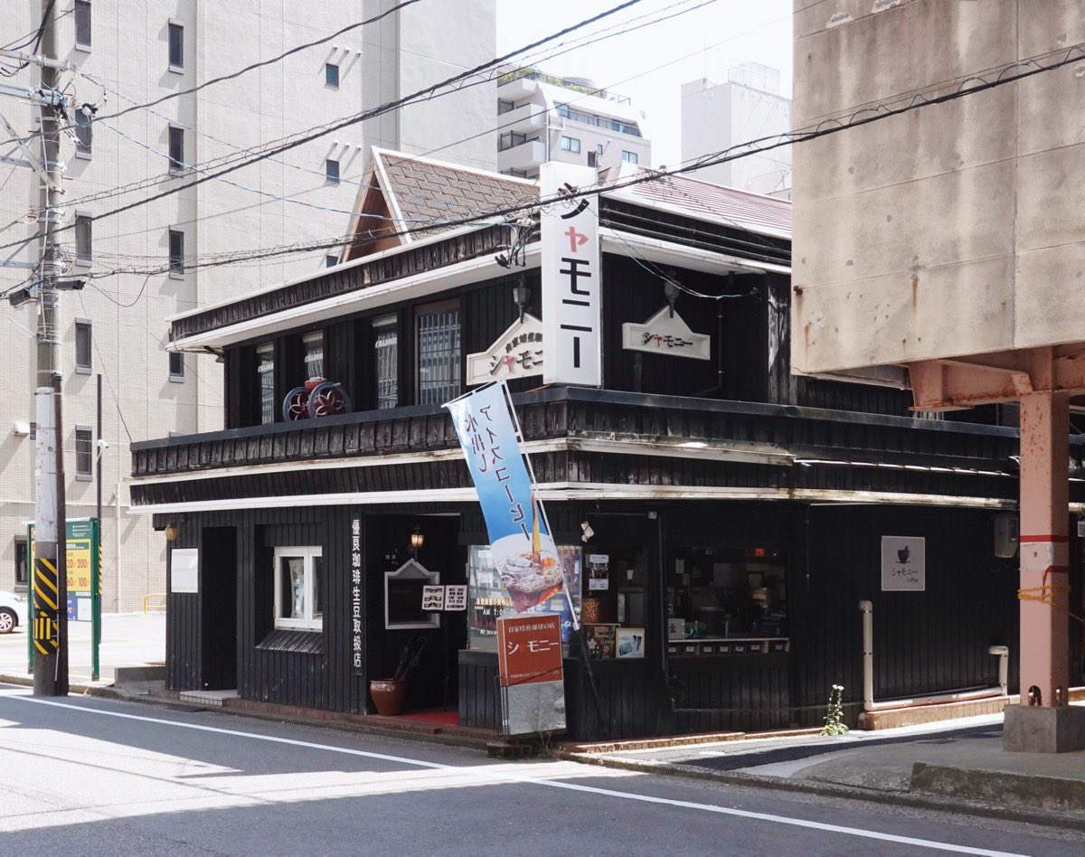 parlor_22's tweet photo. 自家焙煎珈琲の店シャモニー上大川前店 でモーニング。今日はじんわり暑いので水出しのアイスコーヒーが最高ね😉 #喫茶店 #新潟 https://t.co/JzRzAvsNGV