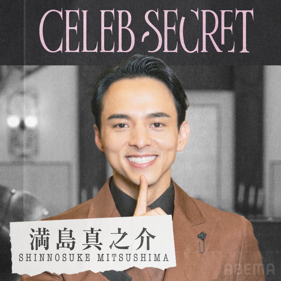 ABEMA's tweet photo. 【🔔MC解禁】
『𝐂𝐄𝐋𝐄𝐁 𝐒𝐄𝐂𝐑𝐄𝐓』

 ✦指原莉乃
 ✦満島真之介
 ✦河野純喜（JO1）
 ✦松井ケムリ（令和ロマン）

抽選でMCのサイン入りトートバッグが当たる！

📺CELEBSECRET
6/20(土) 21時〜ABEMAで無料放送