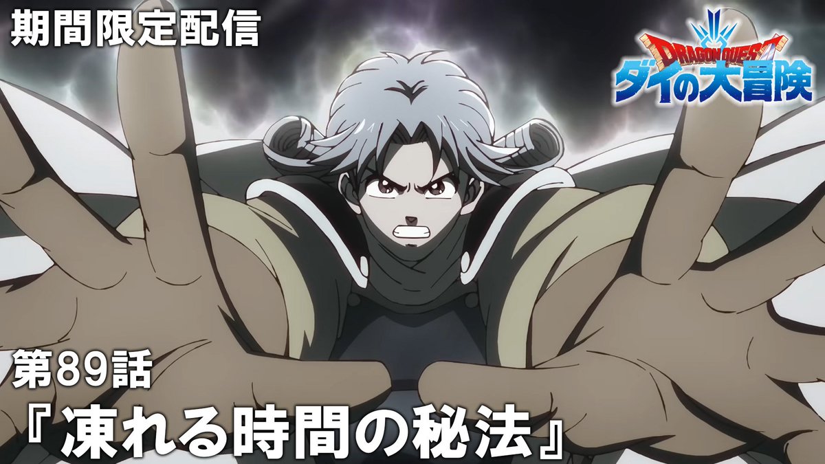 TVアニメ『ドラゴンクエスト #ダイの大冒険』 89話が #最強ジャンプ ch