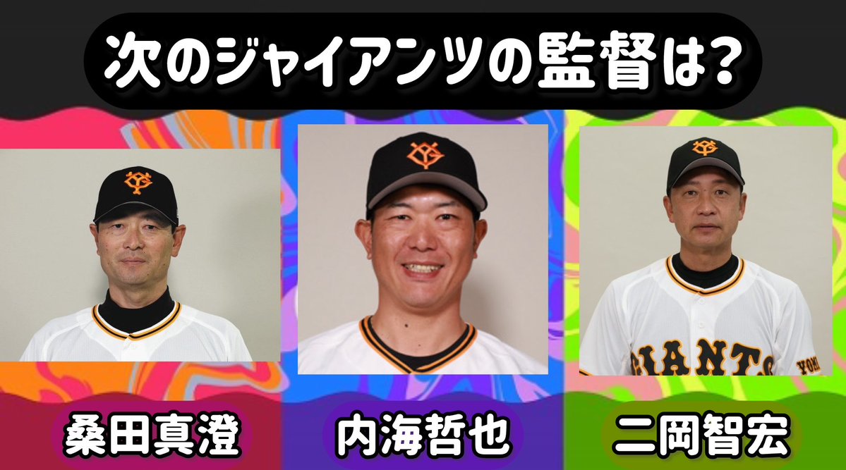 gotty131's tweet photo. 次のジャイアンツの監督は誰⁉️ https://t.co/hPMEjcnpws