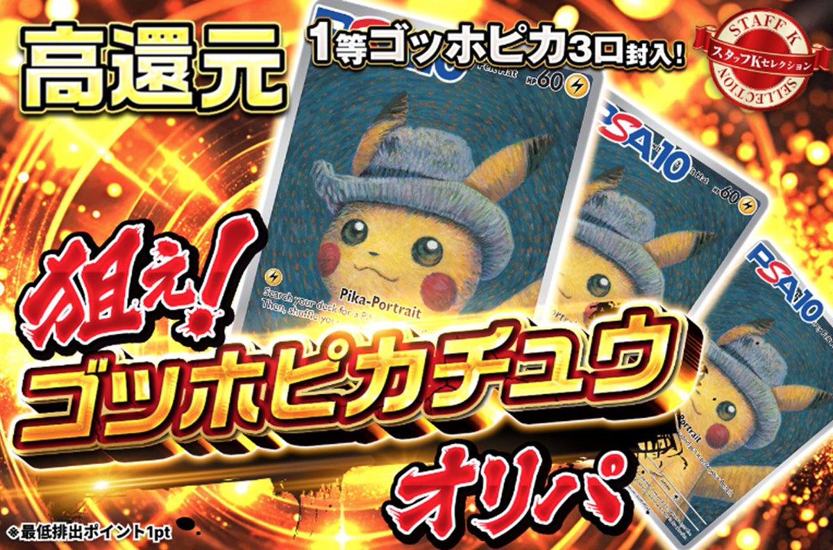 ゴッホピカチュウ3枚入り⚡️ 15ptでゴッホピカチュウを狙え🎯3等以上
