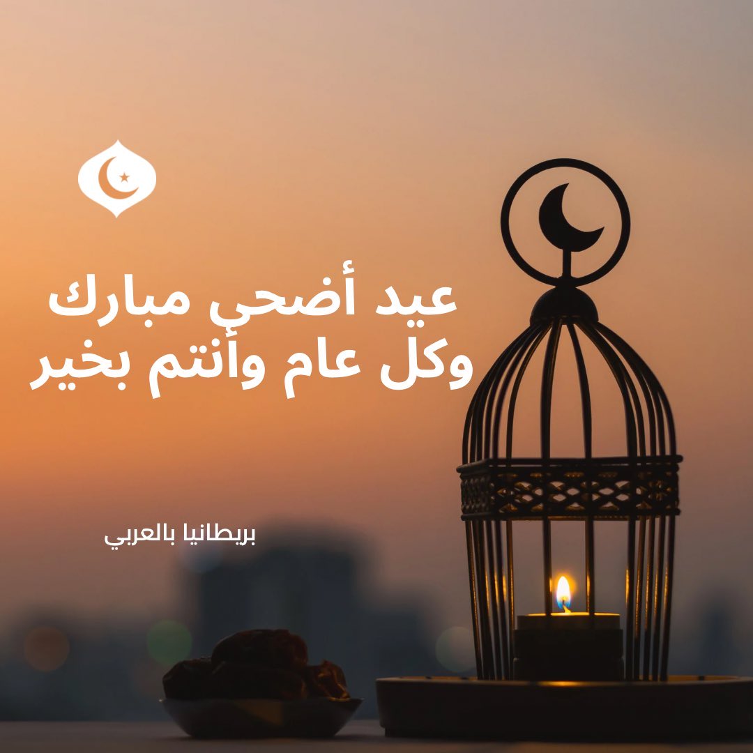 TheUKAr's tweet photo. نهنئ متابعينا الكرام وجميع المسلمين بحلول عيد الأضحى المبارك وكل عام وأنتم بخير
#عيد_الأضحى_المبارك https://t.co/rrzaUpsLsz