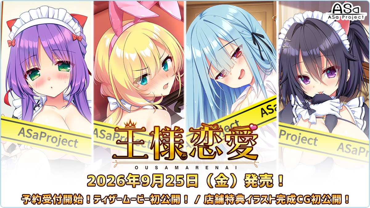 ASaProject_2016's tweet photo. 【🌈予約受付中💫】
ASaProject最新作『王様恋愛』予約受付中です😆
店舗様用描き下ろしCGとティザームービーもそれぞれ初公開中です🥰

「冬壱もんめ」先生サイン入り「緋華」色紙が貰える豪華限定版予約キャンペーンも開催中😍

💞2026年9月25日（金）発売予定✨

https://t.co/RFjwQZtb83 https://t.co/J3DSdboCJ5