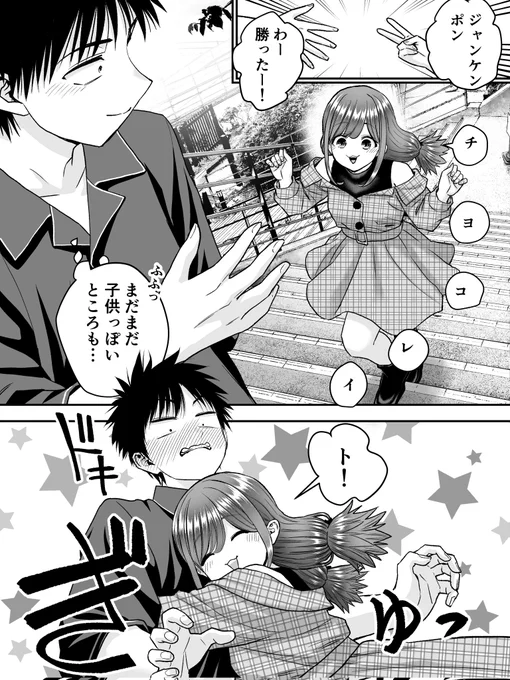 グリコ遊びする年下の幼馴染 