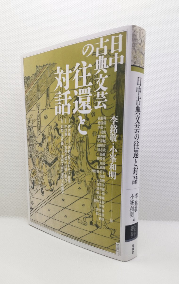 【匿名配送・送料込】響きあう￼古代、(第二特集)国文学研究史 新刊 紹介📢】 #アジア遊学 318 李銘敬・小峯和明編『日中古典文芸の