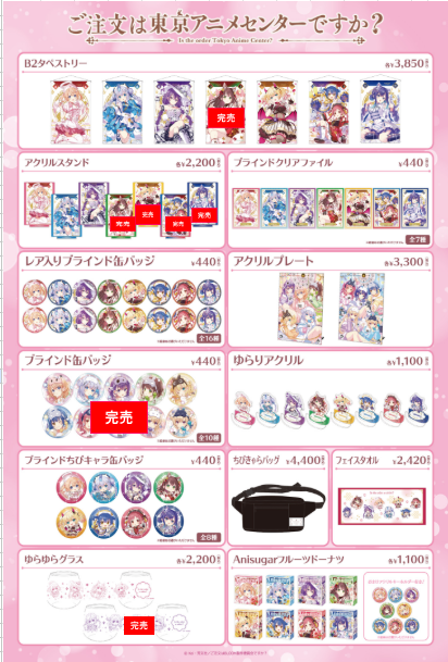 ご注文は東京アニメセンターですか？』POP UP STORE ＜完売情報 