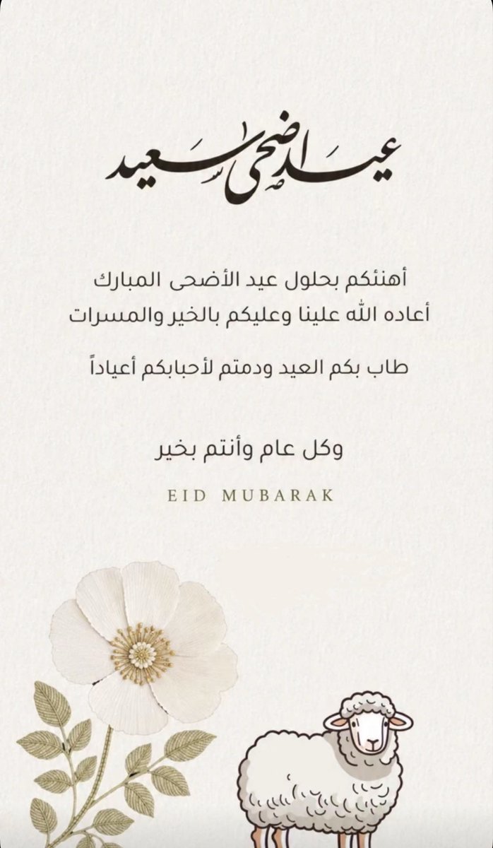 077Ml's tweet photo. عيد أضحى مُبارك عليكم، 
"أدام الله عليكم بهجة اعيادكم بقرب
 من تُحبون وأنتم بأتم الصِحة والعافية
        كل عام وانتم بخير"🎈✨
#حج_1447هـ 
 #عيد_الاضحي_المبارك https://t.co/98s6te0n9m