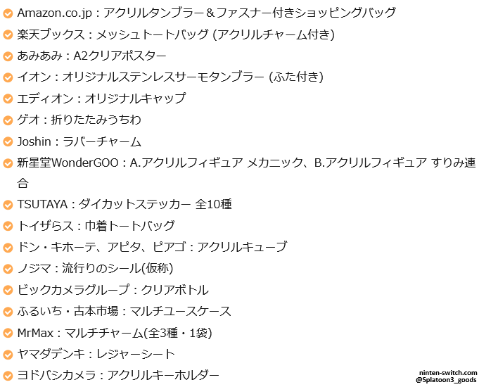 スプラトゥーン3グッズ情報＠スプラ3 tweet media