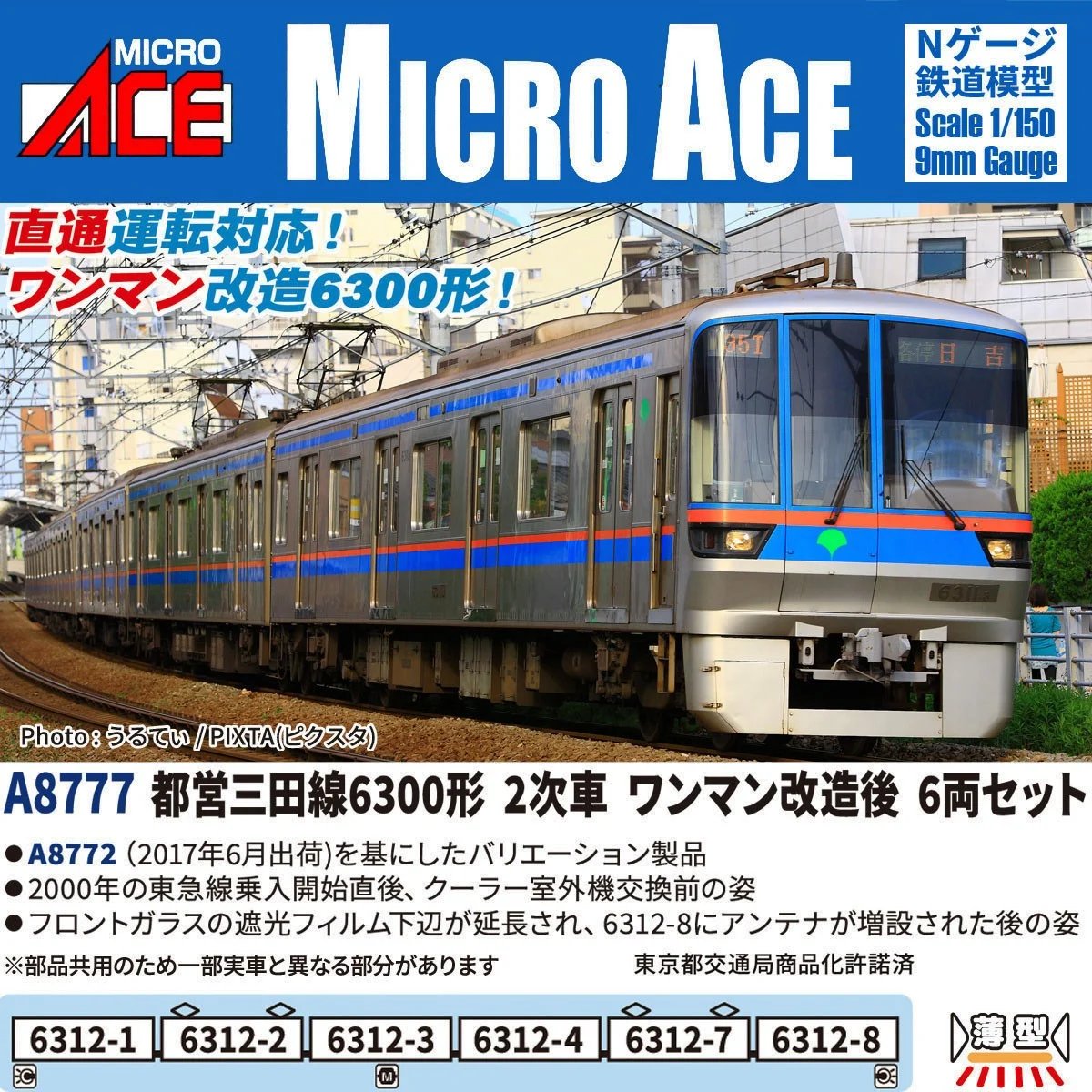 hobbysearch_mt's tweet photo. 【新商品】#MICROACE #Nゲージ #鉄道模型 
▼都営三田線6300形 2次車 ワンマン改造後 6両セット
https://t.co/8Tok55XoEJ
直通運転対応！ワンマン改造6300！
東急目黒線との直通運転を開始した当初、2000年代前半頃の姿で製品化
ワンマン改造に伴い6312-8のアンテナが増設された姿を再現 https://t.co/diCvegOeOh