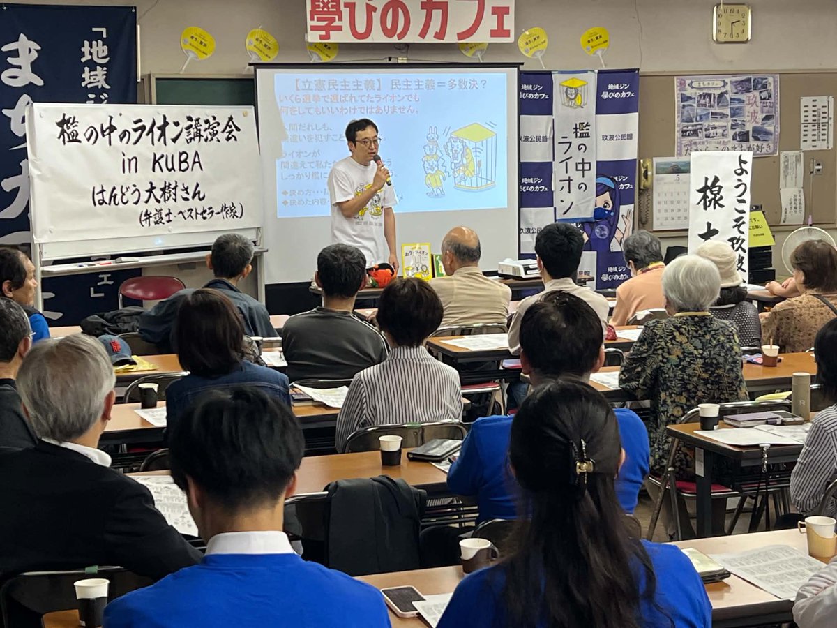 handotaiki's tweet photo. 檻の中のライオン🦁広島県大竹市の公民館主催。市が主催、は全国で10数例目。市の広報を見てお越しの方が多く50人🈵
クレームをつける方がおられることを想定して丁寧に釘を刺しながらお話ししました。
憲法は学校で教えなければならないことです。主権者国民がみな憲法を知って使ってこその国民主権。 https://t.co/jhsicVZRu9