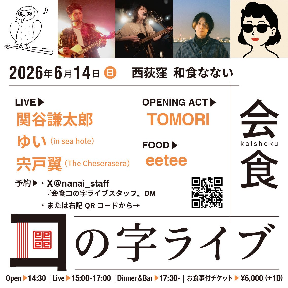 fuzzpickschida's tweet photo. 本日は水曜日なないです🦉
そして来月はなないの唯一の音楽イベント
「コの字ライブ」です。ご予約席空きございます！毎度ながらよい面子、eeteeさんのスパイス料理が楽しめるディナー付きの美味しい楽しいライブです。ぜひ🕶️ https://t.co/uPfMJXNKA2