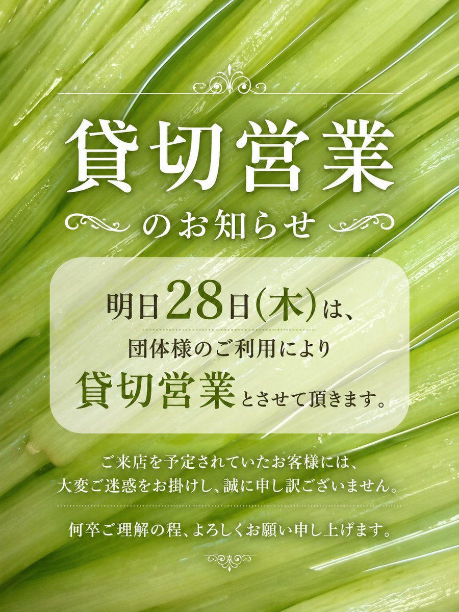 貸切営業のお知らせ】 明日28日(木)は、団体様のご予約・ご利用により