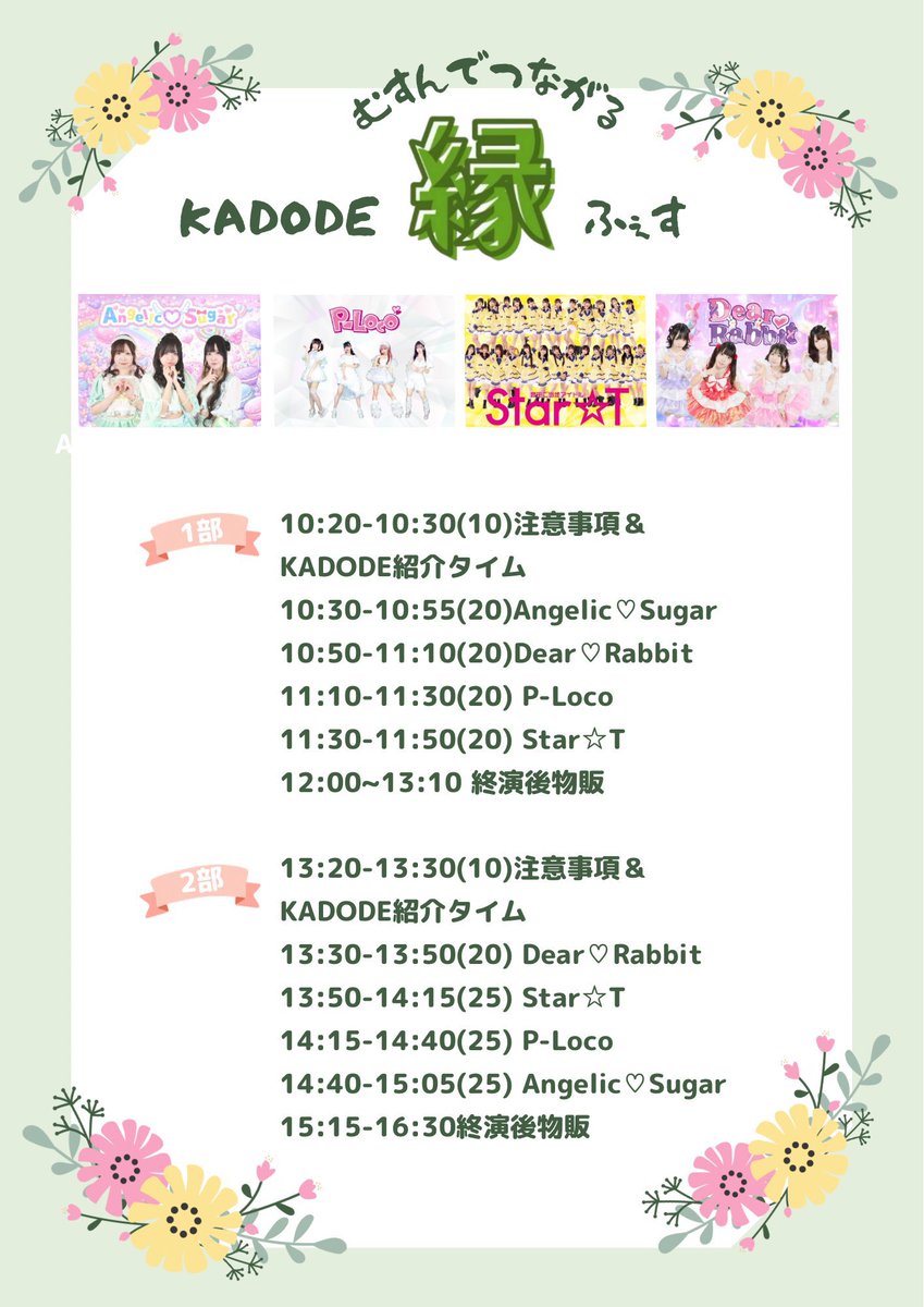 Precious_Loco_1's tweet photo. 5月31日(日)

『むすんでつながるKADODE縁ふぇす』

📍KADODE OOIGAWA
⏰1部10:30-/2部13:30-
💰観覧無料
※雨天中止

-出演時間-
1部
🎤11:10-11:30
📸12:00-13:10

2部
🎤14:15-14:40
📸15:15-16:30

#ピーロコスケジュール https://t.co/Fted8dQ3jl