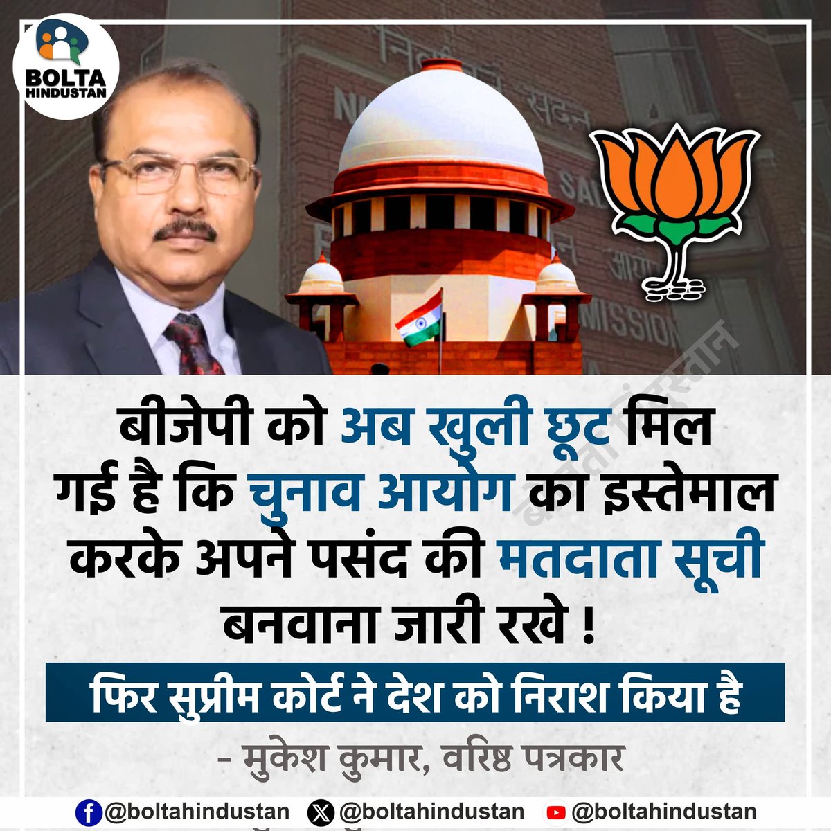 BoltaHindustan's tweet photo. बीजेपी को अब खुली छूट मिल गई है कि चुनाव आयोग का इस्तेमाल करके अपने पसंद की मतदाता सूची बनवाना जारी रखे !

फिर सुप्रीम कोर्ट ने देश को निराश किया है 

: मुकेश कुमार, वरिष्ठ पत्रकार https://t.co/1fKNHYUbJi