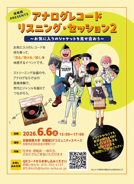 精華大学で6/6に学生さんだけでなく、一般の方もOKのアナログレコード