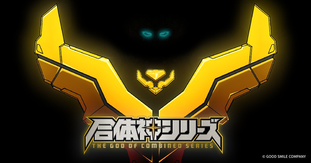 合体神シリーズ tweet media