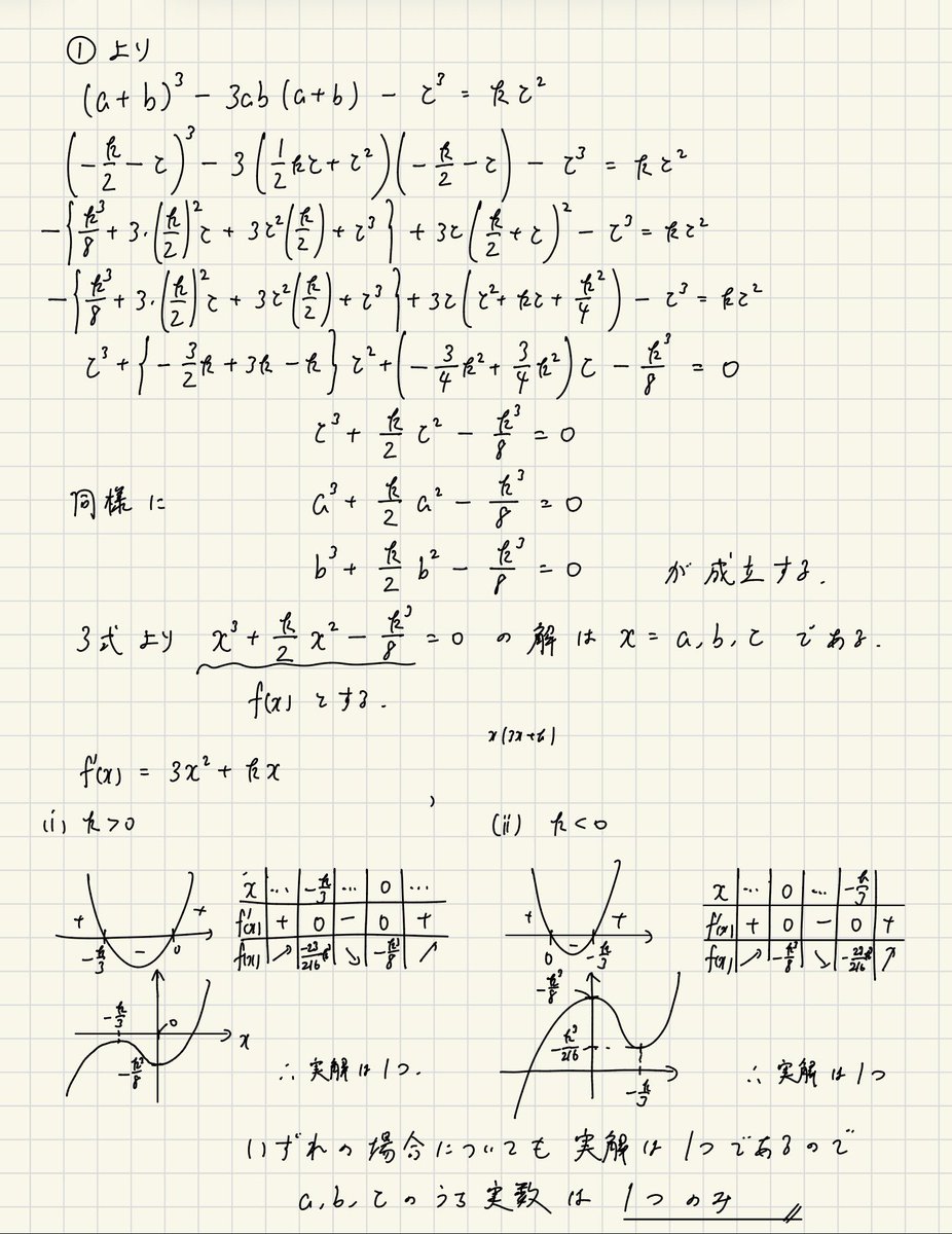Zknimleu's tweet photo. 解答です
巡回式の連立方程式の扱いは辺辺引いたもので扱うのが基本です、そして因数分解して辺辺割れることがよくあるのでその時はまた同様に辺辺引くのが典型です(ex.下画像1989東大)
するとa+b+c=-k/2という対称的な条件式が得られます、これからa,b,cを解に持つ方程式を作ることを目標とします https://t.co/buK5LtAOZN