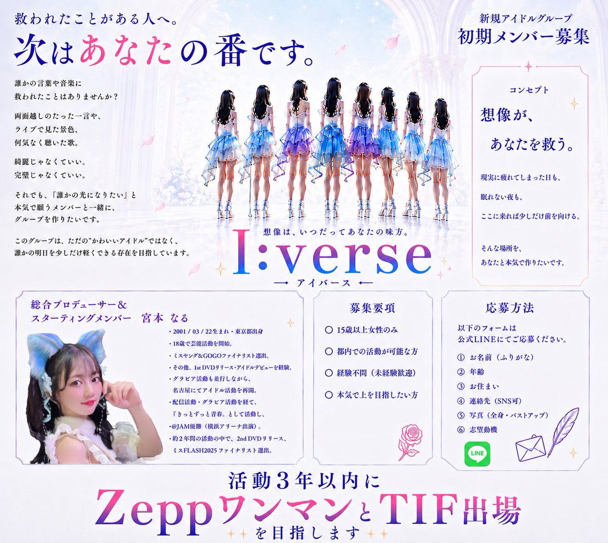 naru322_'s tweet photo. 【新規アイドルグループ始動】

“救われた側”だった私が、
今度は“救う側”としてグループを作ります♡宮本セルフプロデュース

『I:verse』初期メンバー募集開始。

活動3年以内に
Zeppワンマン・TIF出演へ‼︎

#アイドル募集
#メンバー募集
#アイドルオーディション

応募は公式LINEまで✉️
https://t.co/XhIvd2628Y
