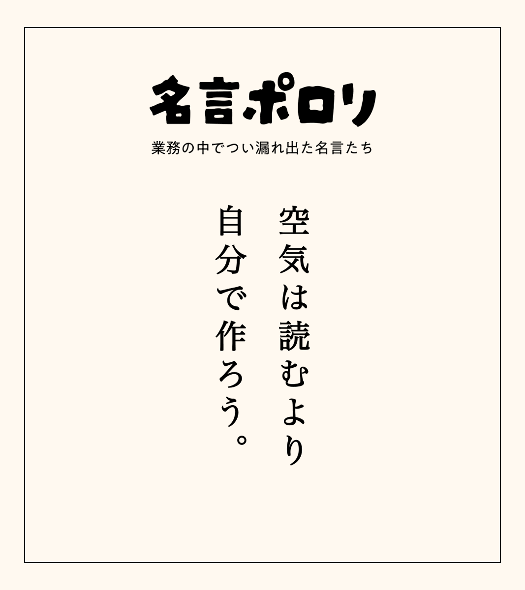 wabdesigninc's tweet photo. 会議中、誰も発言しない沈黙ってありますよね。

意見がないわけじゃない。ためらっている、そういう空気が場を支配してる瞬間。

そういう時、「あ、話しづらい雰囲気だな」と察して黙っていても何も変わらない。

社内会議で沈黙が続いたとき、ふとポロリ。

察するより、まずはなんでもいいので話してみる。空気は読むものじゃなくて、自分で作り変えるものなのかもしれない。

#名言ポロリ
