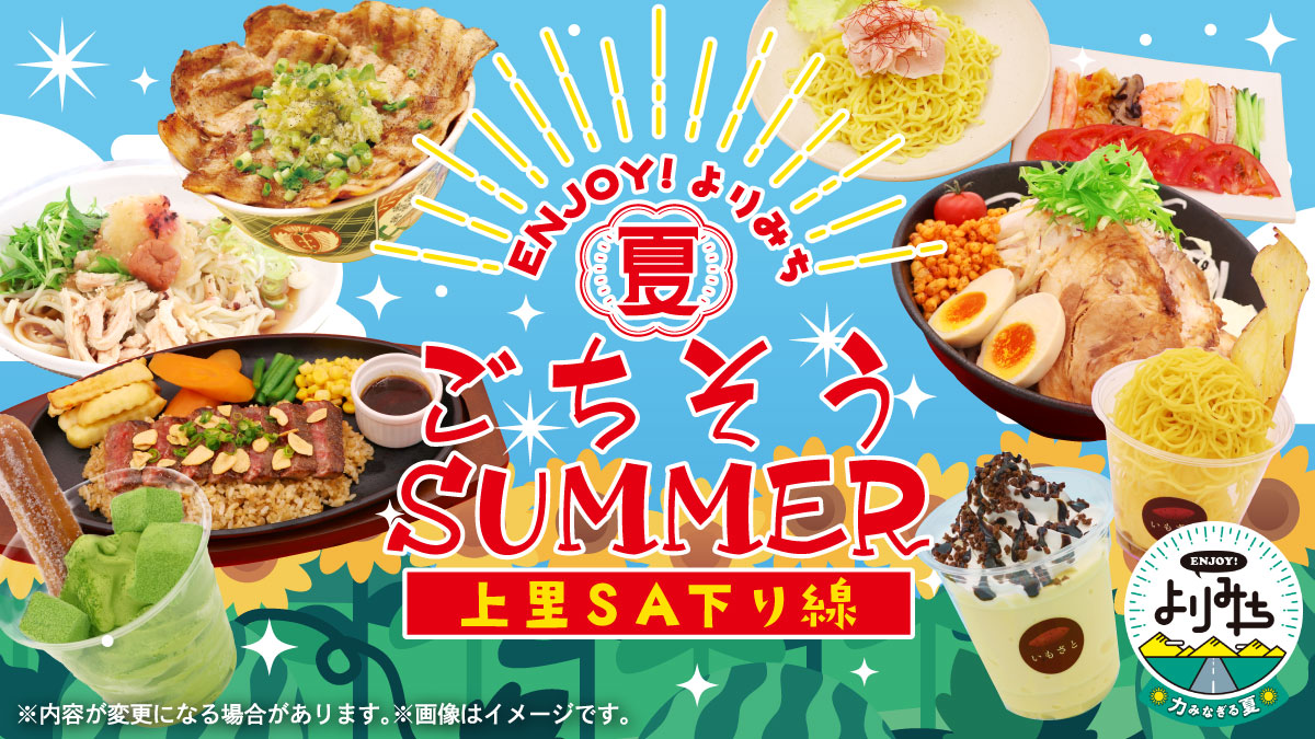 kamisatoSA_'s tweet photo. #夏メニュー 本日5/28（木）から開催！
期間限定のおすすめ夏メニュー販売中☀️
詳しくはURLをタップ！
https://t.co/xOobZsvnGZ
#上里SA #上里サービスエリア #関越自動車道 #高速 #ENJOYよりみち #サぱ #高速グルメ #夏 #期間限定 https://t.co/JOaxbCf4nO