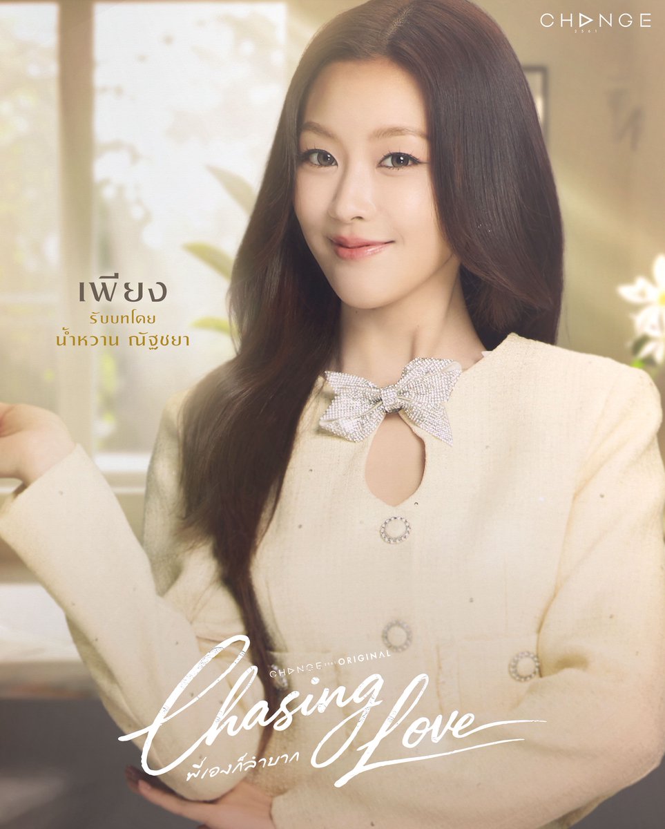 CHASING LOVE พี่เองก็ลำบาก 👩🏻🔬🍷 tweet media