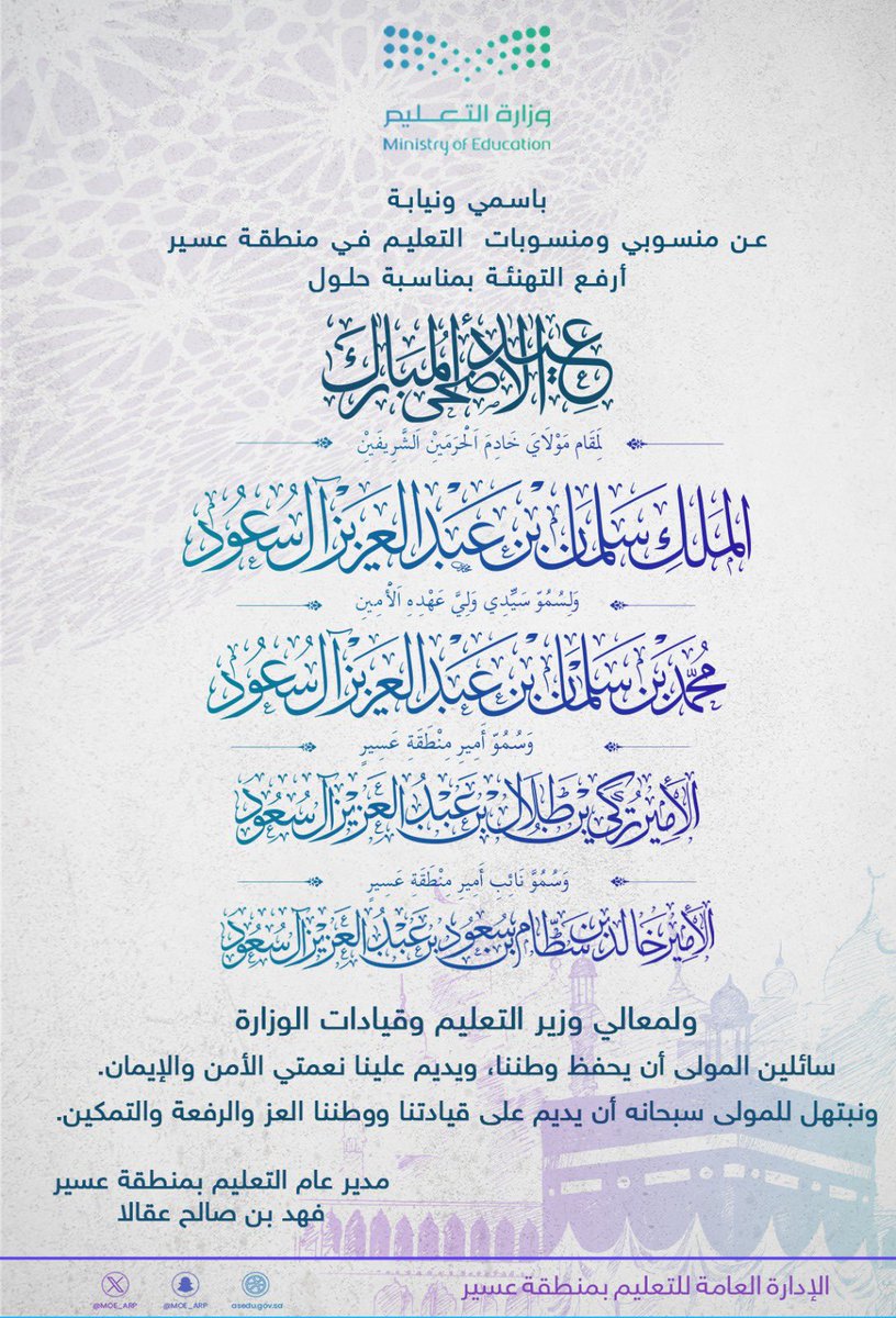 MOE_ARP's tweet photo. مدير عام التعليم ومنسوبو ومنسوبات التعليم في منطقة عسير، يرفعون التهنئة بمناسبة #عيد_ا��أضحى المبارك، لمقام خادم الحرمين الشريفين، وسمو ولي عهده الأمين، وسمو أمير المنطقة، وسمو نائبه، ولمعالي وزير التعليم وقيادات الوزارة، سائلين المولى أن يحفظ وطننا ويديم علينا نعمتي الأمن والإيمان.
#تعليم_عسير