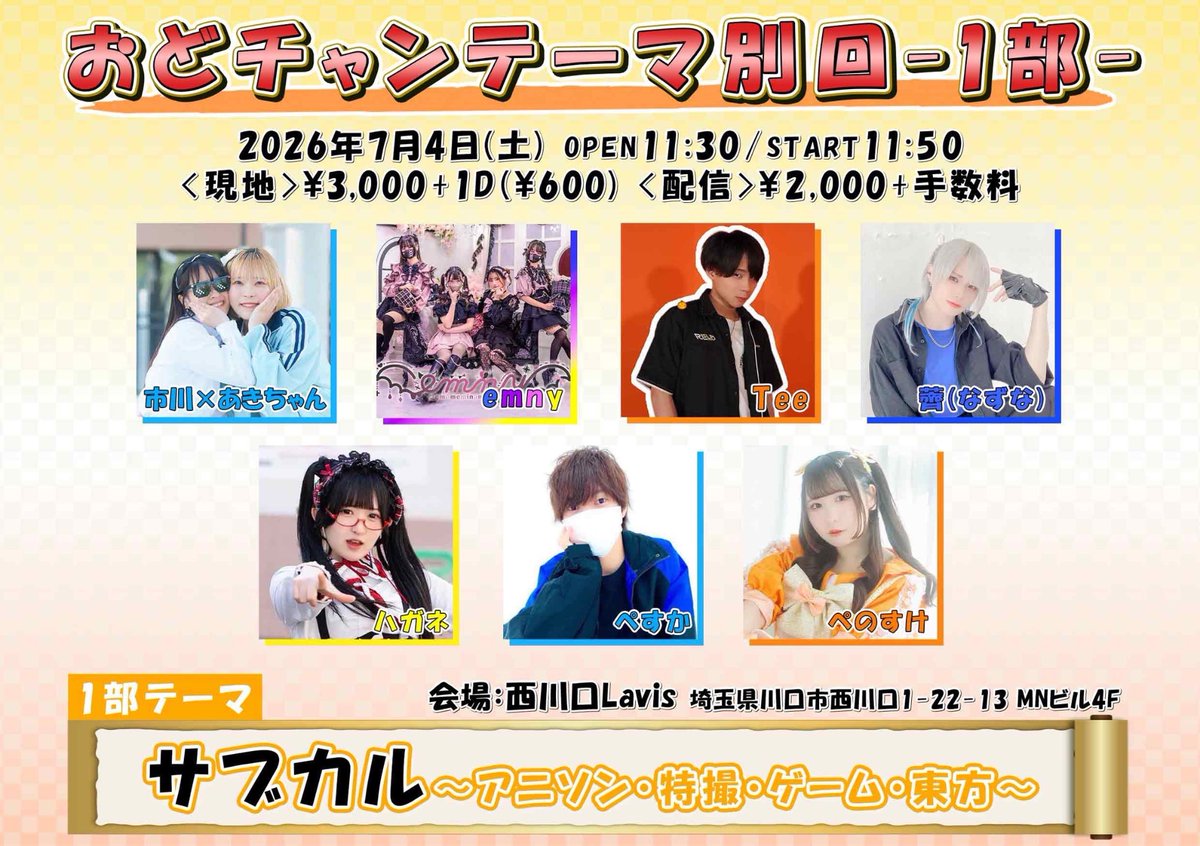 odomita_channel's tweet photo. 📡#おどチャンテーマ別回 📡
【日時】2026年7月4日(土)
開場/開演
〈1部〉11:30/11:50
〈2部〉17:20/17:40

【場所】西川口Lavis

【チケット】
〈現地〉￥3,000＋1D(￥600)
1部▷ https://t.co/I55HToNl6B
2部▷ https://t.co/SXHJjUQVu0
〈配信〉￥2,000＋手数料
1部▷ https://t.co/j6N9pEVIRB
2部▷ https://t.co/6UdyohmR6y
〈チケ発〉2026/6/2(火) 21:00/21:30