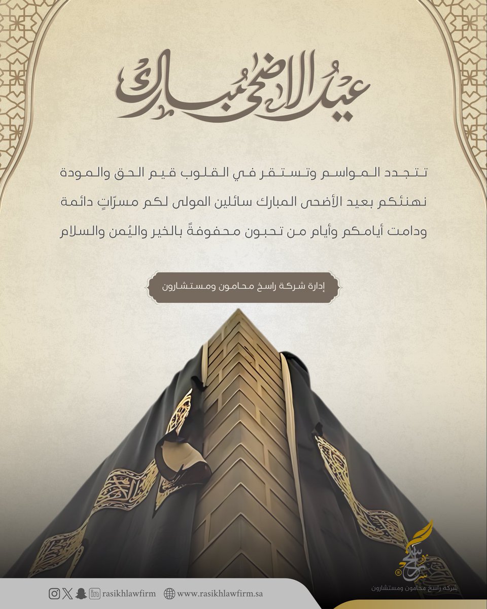 rasikhlawfirm's tweet photo. تتجدد المواسم وتستقر في القلب قيَم الحق والمودة
نهنئكم بعيد الأضحى المُبارك، سائلين المولى لكم مسراتٍ دائمة، ودامت أيامكم وأيام من تحبون محفوفة بالخير واليُمن والسلام.

وكُل عام وأنتم بخير. 

#شركة_راسخ_محامون_ومستشارون
#تهنئة
#عيد_الأضحى https://t.co/G4Xz6NBQkD