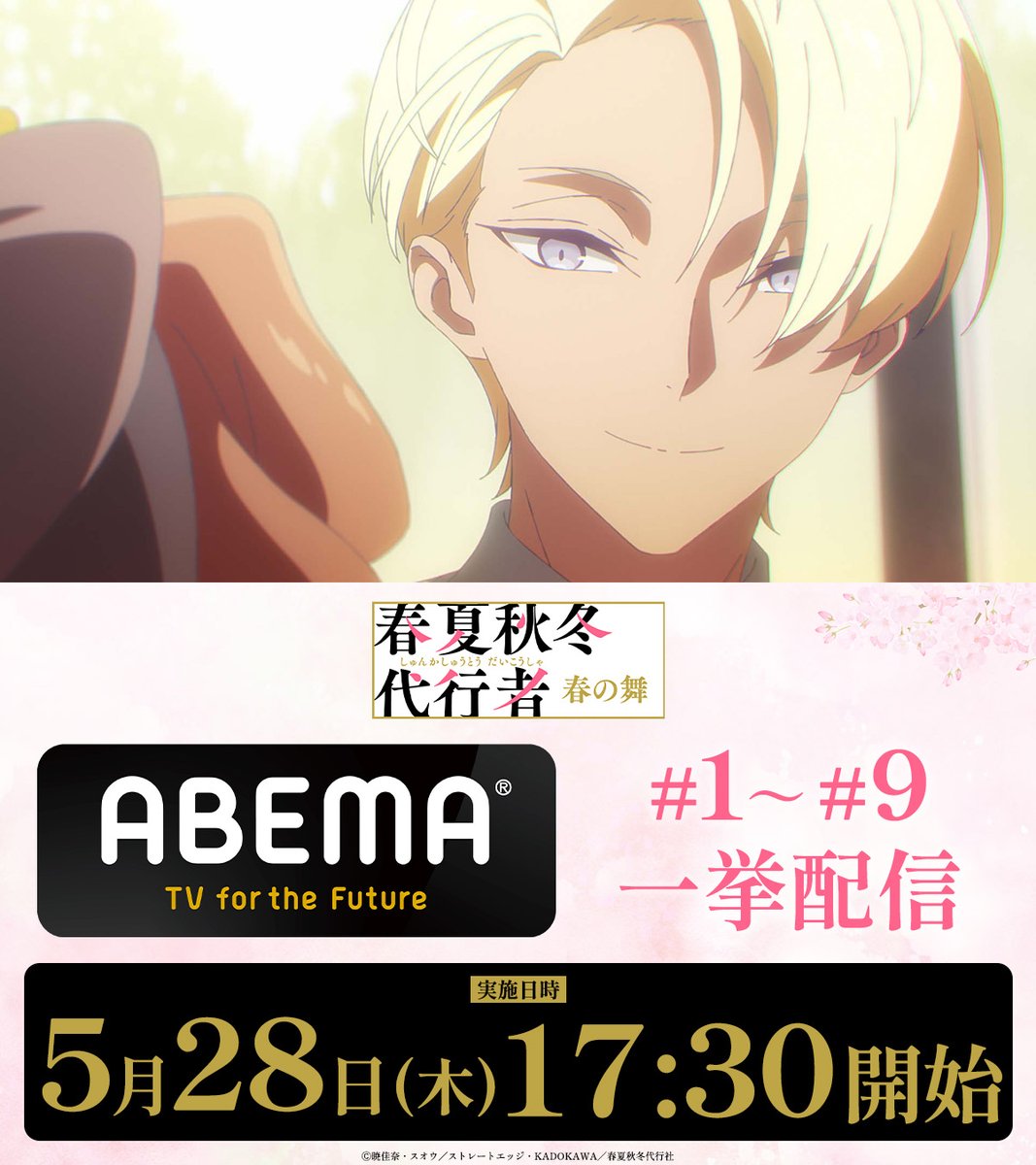 TVアニメ「春夏秋冬代行者 春の舞」公式🌸【土曜24:00~放送&配信中】 tweet media