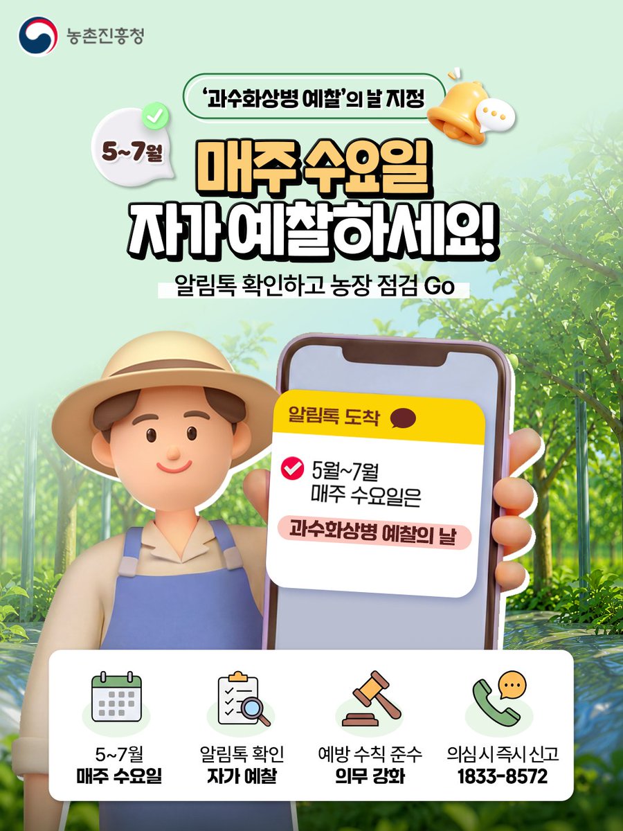 love_rda's tweet photo. 🚨과수화상병 예방,
매주 수요일 자가예찰하세요!🔍

💬과수화상병 발생 시군 대상 알림톡 발송 중-
과수원 상태를 수시로 직접 확인하고,
의심 증상 발견 시 즉시 신고해 주세요!

☎ (병해충 신고전화) 1833-8572
✅(알림 신청) 관할 시·군 농업기술센터

#과수화상병 #자가예찰 #사과 #배 #과수원관리
#농작물병해충 #농업안전 #농촌진흥청 #농진청
