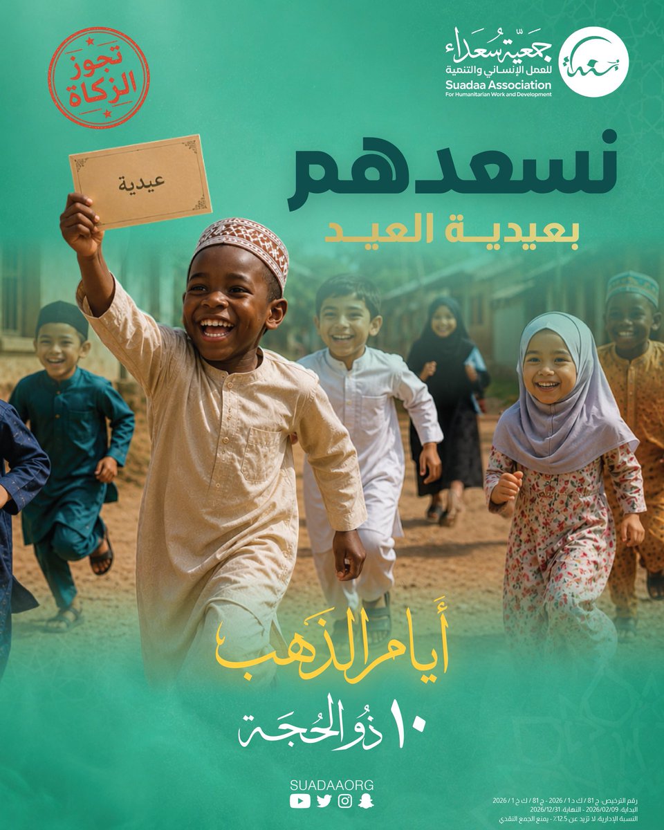suadaaorg's tweet photo. مشروع اليوم العاشر 🔟🕋

🎁 فرحةُ العيد… قد تبدأ بعيدية 💚
بمساهمتك، نرسم بسمةً، ونصنع عيداً لا يُنسى.

https://t.co/dmpciAhh3D https://t.co/4xCl03wZtb