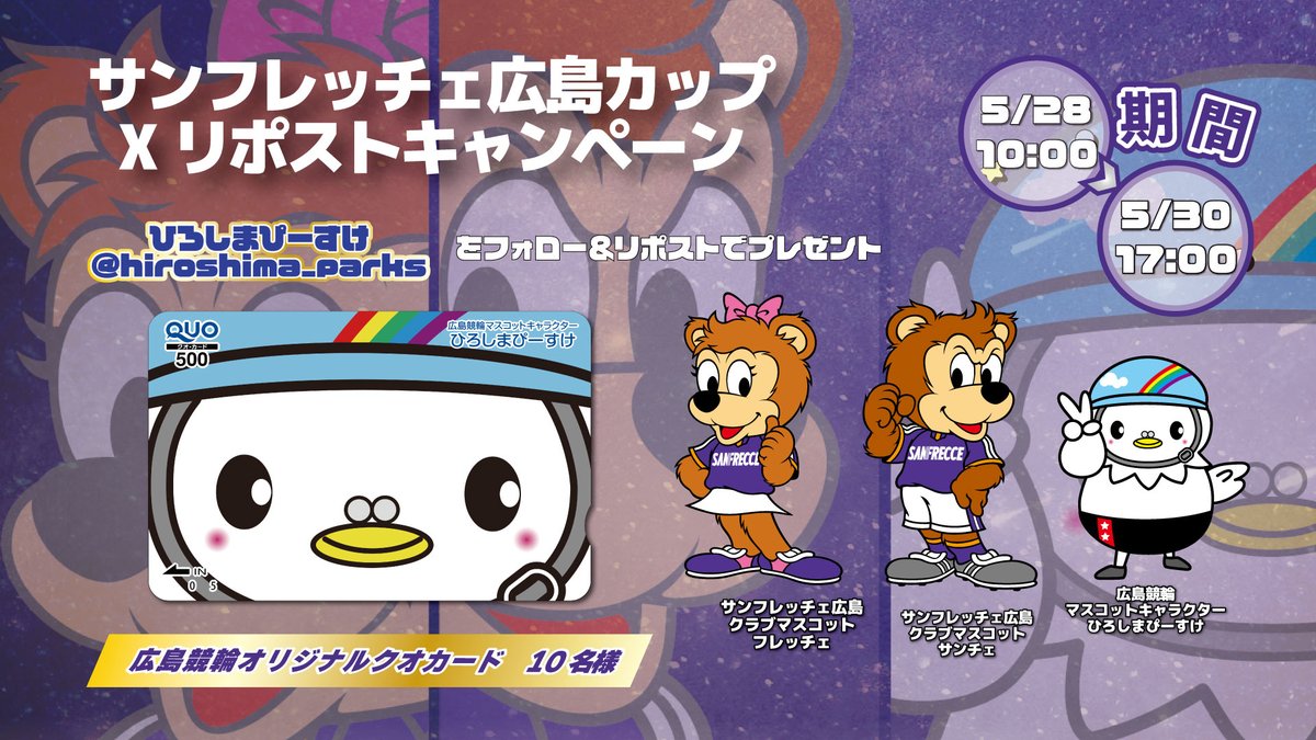サンフレッチェ広島カップRPキャンペーン っぴ ＼ FⅠ/ガールズ を